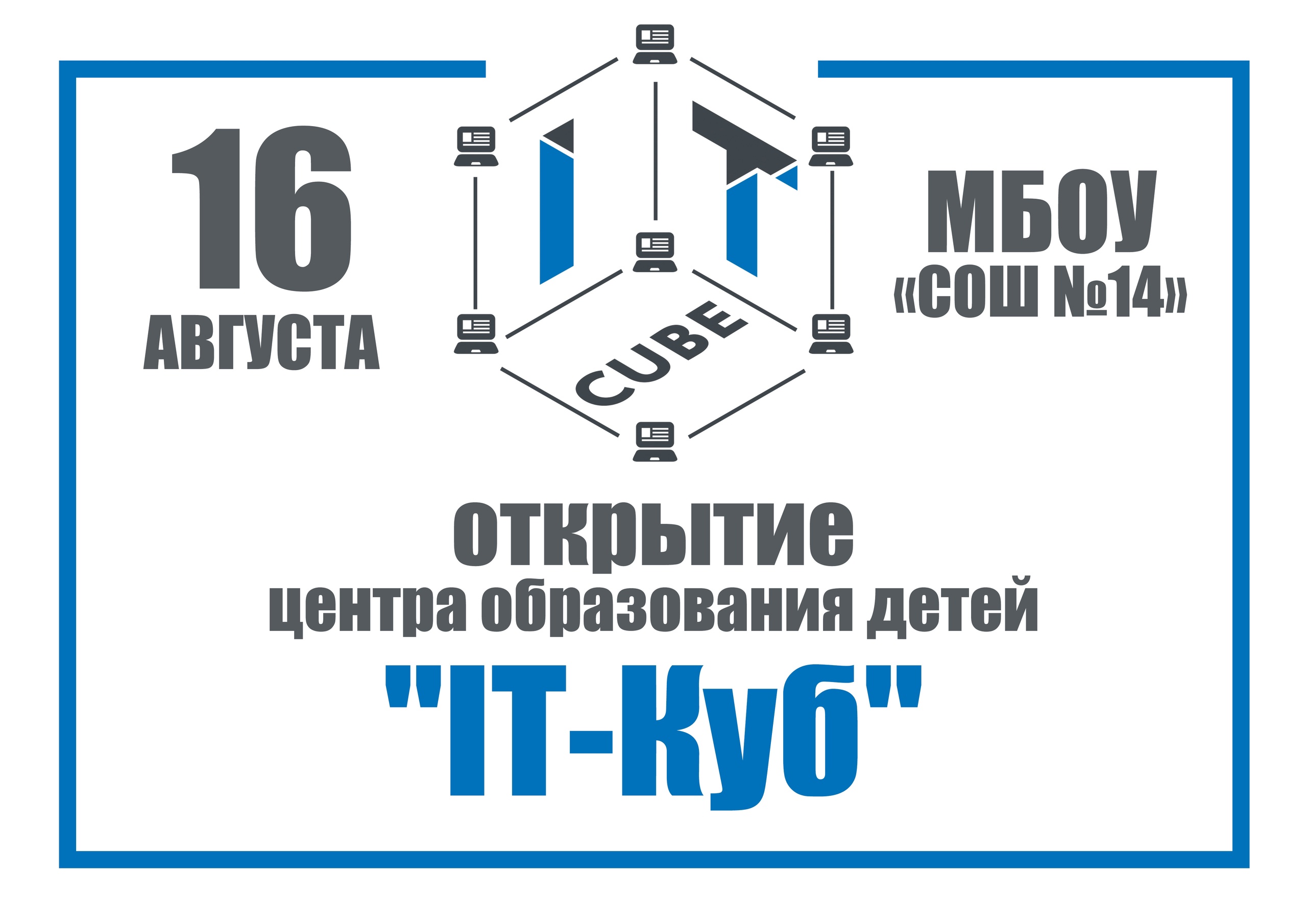 В ШКОЛЕ №14 ОТКРЫЛСЯ ЦЕНТР ЦИФРОВОГО ОБРАЗОВАНИЯ ДЕТЕЙ &amp;quot;IT-КУБ&amp;quot;.